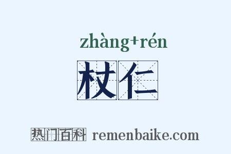 杖仁是什么意思的图片